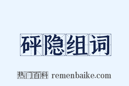 砰隐组词是什么意思的图片